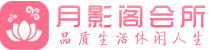 上海松江区会所_上海松江区会所大全_上海松江区养生会所_尚趣阁养生